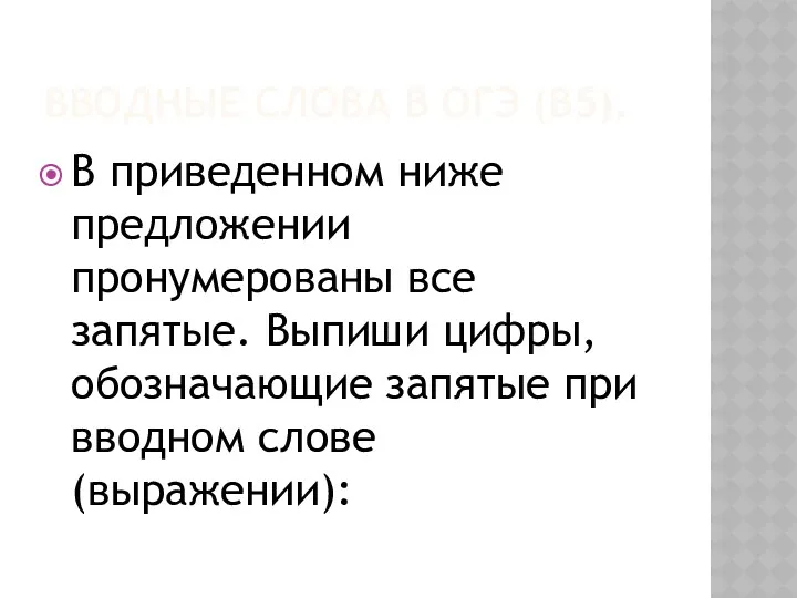 ВВОДНЫЕ СЛОВА В ОГЭ (В5). В приведенном ниже предложении пронумерованы