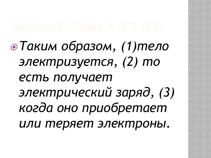 ВВОДНЫЕ СЛОВА В ОГЭ (В5). Таким образом, (1)тело электризуется, (2)