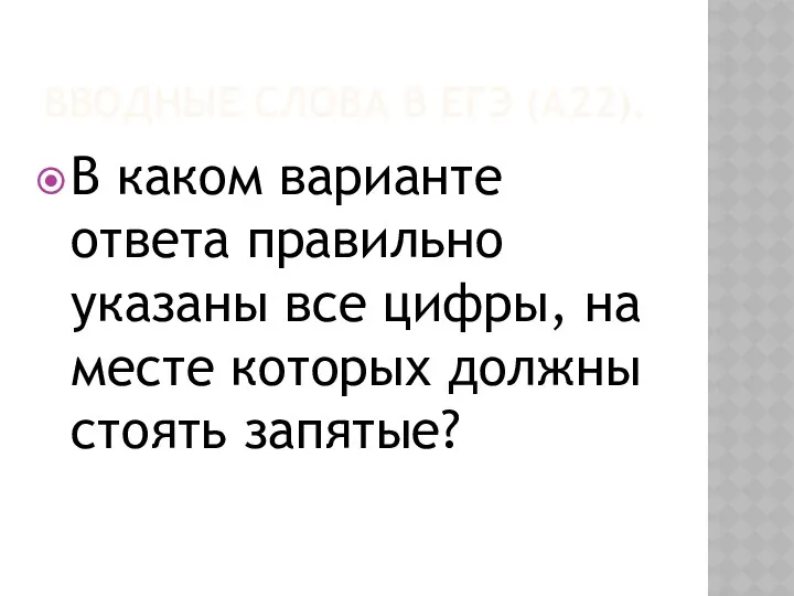 ВВОДНЫЕ СЛОВА В ЕГЭ (А22). В каком варианте ответа правильно