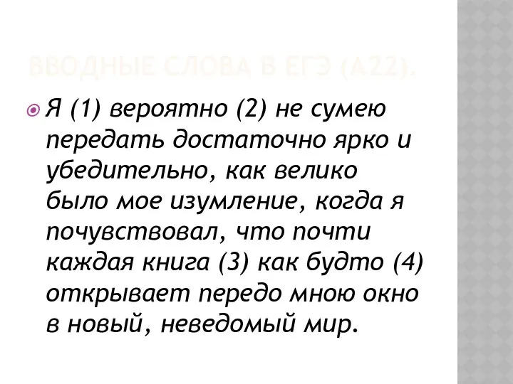 ВВОДНЫЕ СЛОВА В ЕГЭ (А22). Я (1) вероятно (2) не