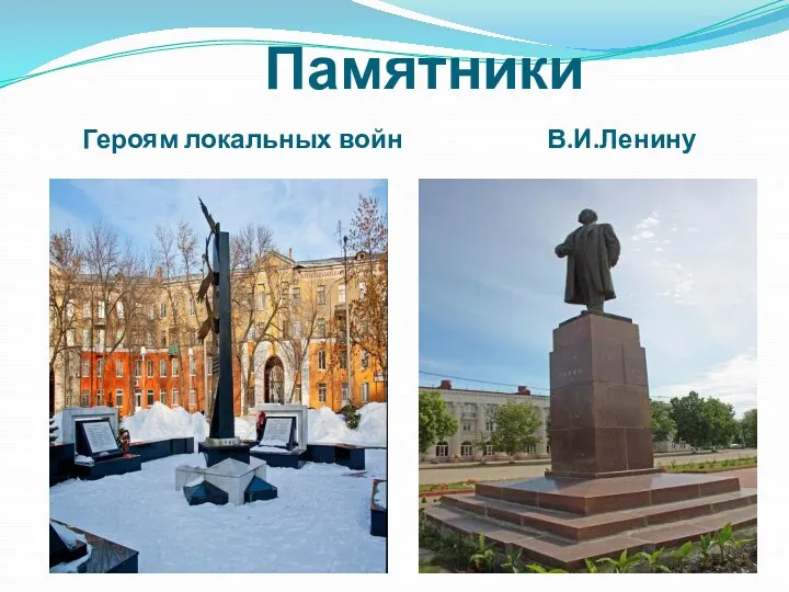 Памятники Героям локальных войн В.И.Ленину