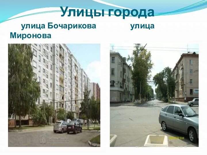 Улицы города улица Бочарикова улица Миронова