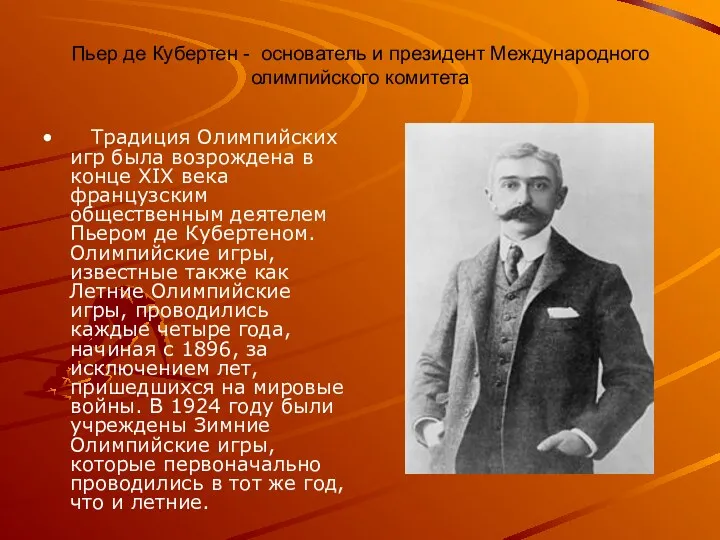 Пьер де Кубертен - основатель и президент Международного олимпийского комитета