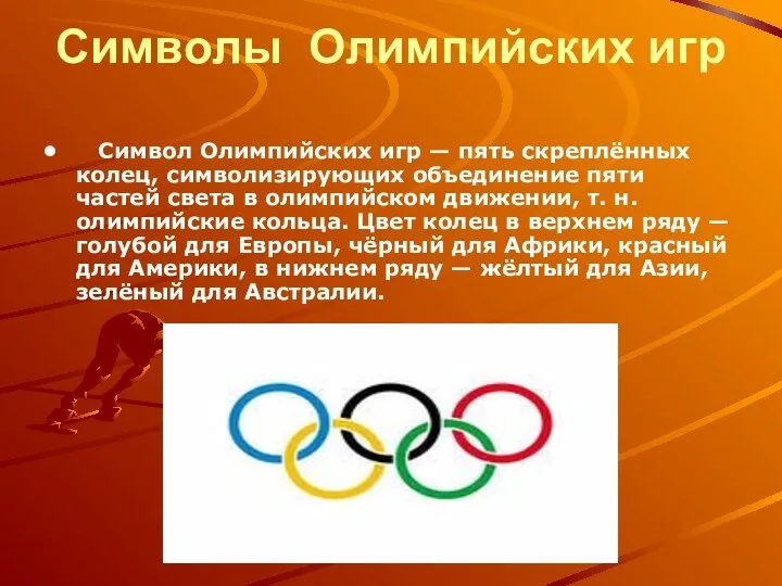 Символы Олимпийских игр Символ Олимпийских игр — пять скреплённых колец, символизирующих объединение пяти