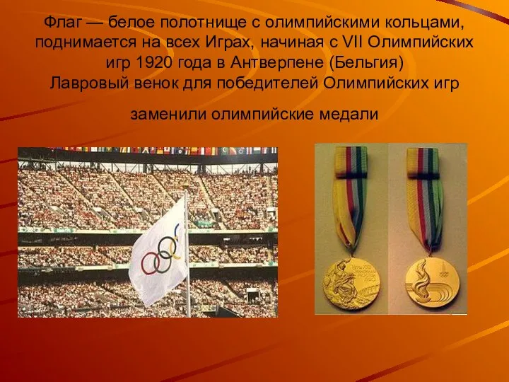 Флаг — белое полотнище с олимпийскими кольцами, поднимается на всех Играх, начиная с