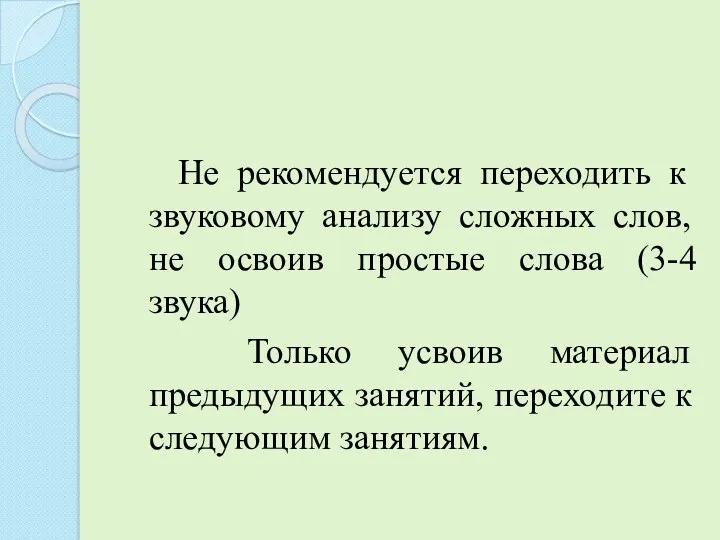 Не рекомендуется переходить к звуковому анализу сложных слов, не освоив простые слова (3-4