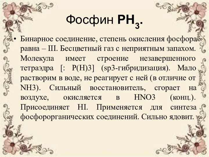 Фосфин РН3. Бинарное соединение, степень окисления фосфора равна – III.