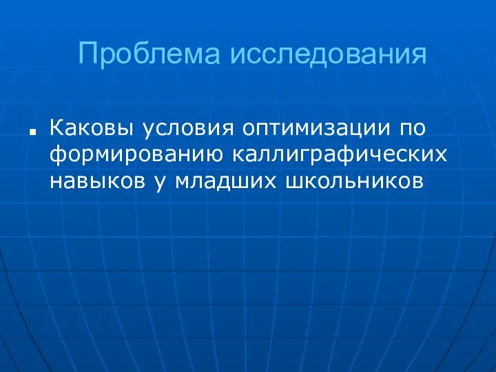 Проблема исследования Каковы условия оптимизации по формированию каллиграфических навыков у младших школьников