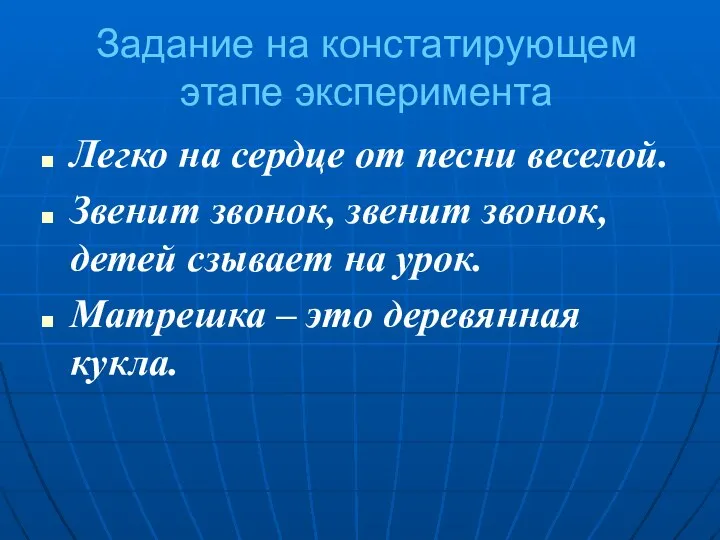 Задание на констатирующем этапе эксперимента Легко на сердце от песни веселой. Звенит звонок,