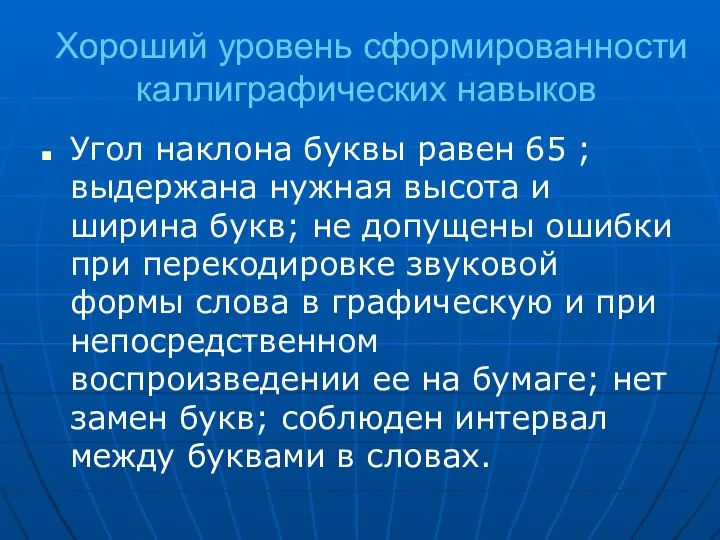 Хороший уровень сформированности каллиграфических навыков Угол наклона буквы равен 65 ; выдержана нужная