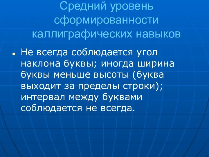 Средний уровень сформированности каллиграфических навыков Не всегда соблюдается угол наклона буквы; иногда ширина