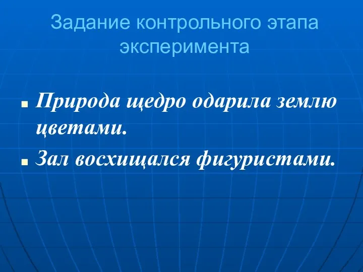 Задание контрольного этапа эксперимента Природа щедро одарила землю цветами. Зал восхищался фигуристами.