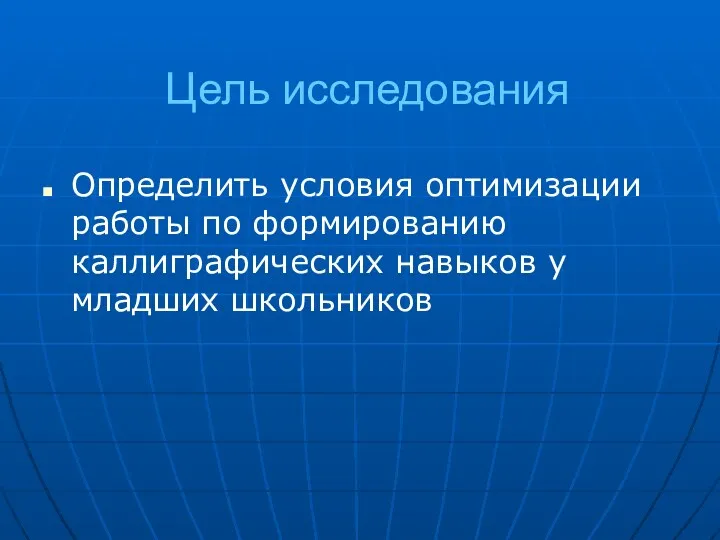 Цель исследования Определить условия оптимизации работы по формированию каллиграфических навыков у младших школьников