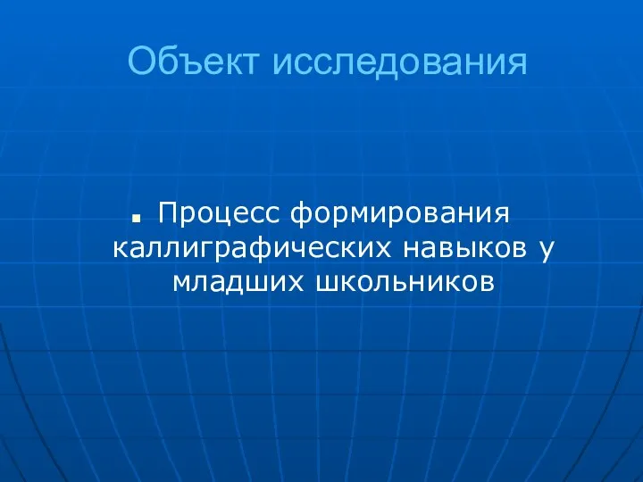 Объект исследования Процесс формирования каллиграфических навыков у младших школьников