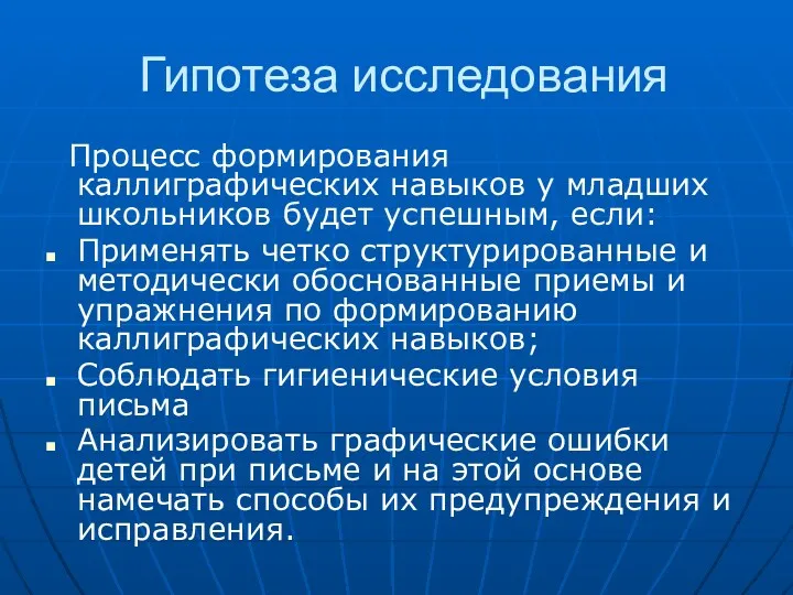 Гипотеза исследования Процесс формирования каллиграфических навыков у младших школьников будет успешным, если: Применять