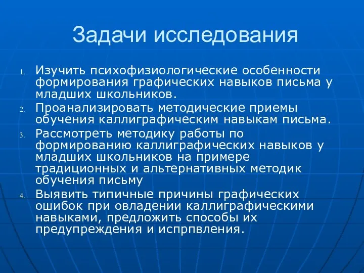 Задачи исследования Изучить психофизиологические особенности формирования графических навыков письма у младших школьников. Проанализировать