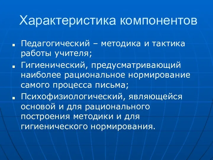 Характеристика компонентов Педагогический – методика и тактика работы учителя; Гигиенический,