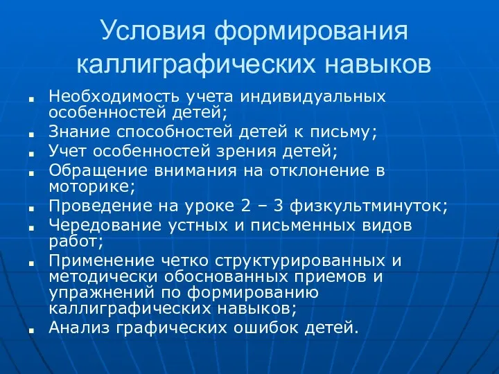 Условия формирования каллиграфических навыков Необходимость учета индивидуальных особенностей детей; Знание способностей детей к