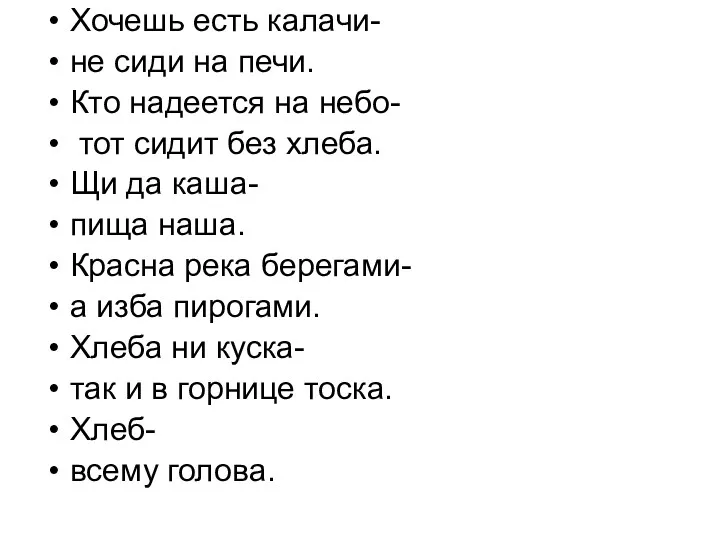 Хочешь есть калачи- не сиди на печи. Кто надеется на