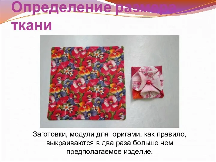 Определение размера ткани Заготовки, модули для оригами, как правило, выкраиваются
