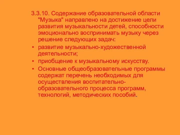 3.3.10. Содержание образовательной области "Музыка" направлено на достижение цели развития