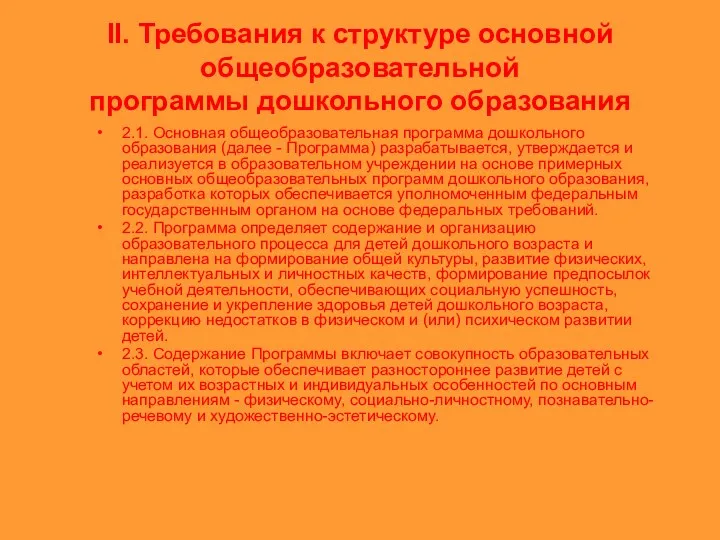 II. Требования к структуре основной общеобразовательной программы дошкольного образования 2.1.