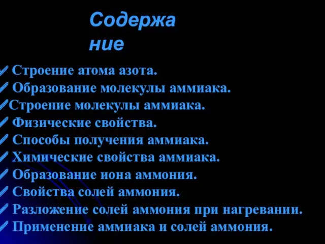 Содержание Строение атома азота. Образование молекулы аммиака. Строение молекулы аммиака.