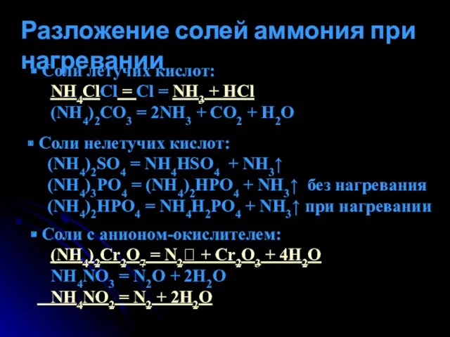 Разложение солей аммония при нагревании Соли летучих кислот: NH4ClCl =