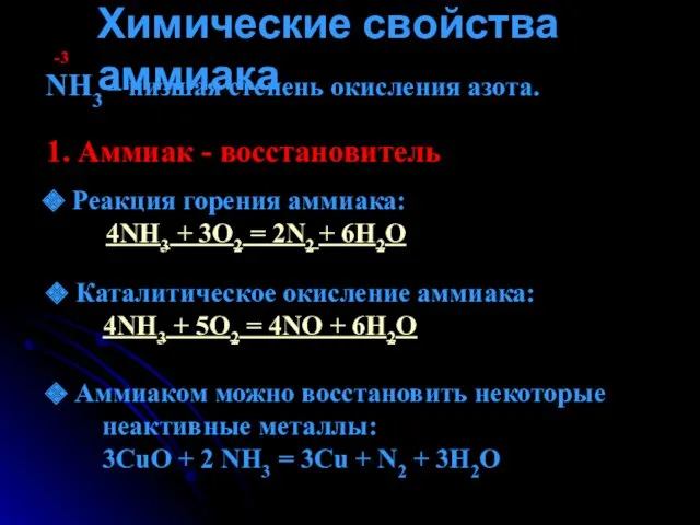 Химические свойства аммиака NH3 – низшая степень окисления азота. -3