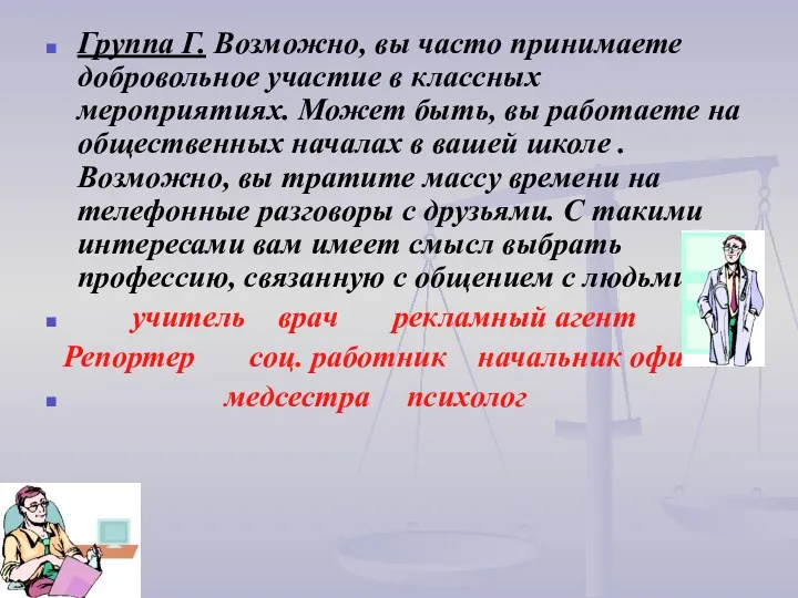 Группа Г. Возможно, вы часто принимаете добровольное участие в классных мероприятиях. Может быть,