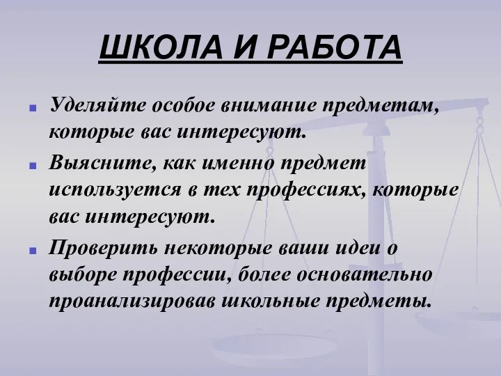 ШКОЛА И РАБОТА Уделяйте особое внимание предметам, которые вас интересуют.