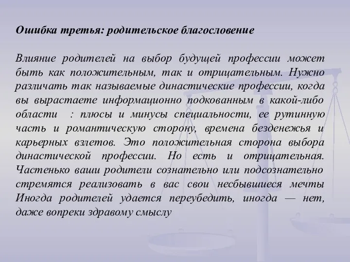 Ошибка третья: родительское благословение Влияние родителей на выбор будущей профессии может быть как