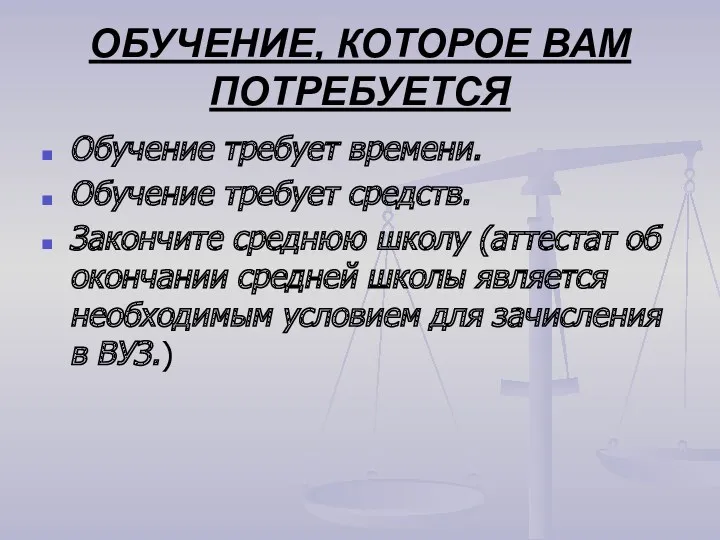 ОБУЧЕНИЕ, КОТОРОЕ ВАМ ПОТРЕБУЕТСЯ Обучение требует времени. Обучение требует средств. Закончите среднюю школу