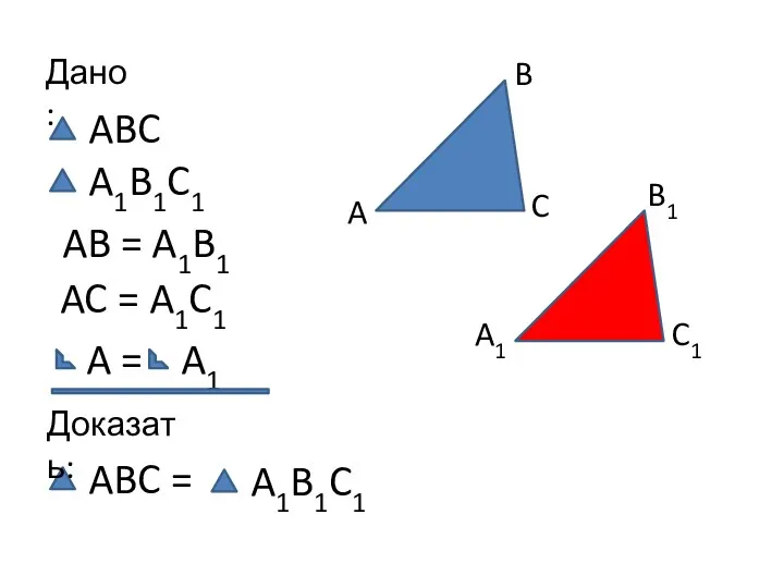 Дано: ABC = A1B1C1 AB = A1B1 AC = A1C1