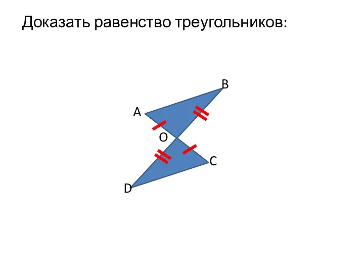 Доказать равенство треугольников: A O D C B