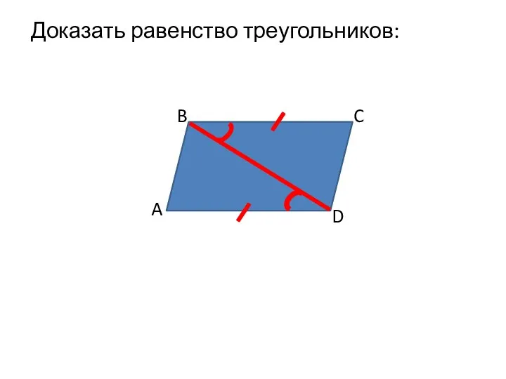 Доказать равенство треугольников: A D C B