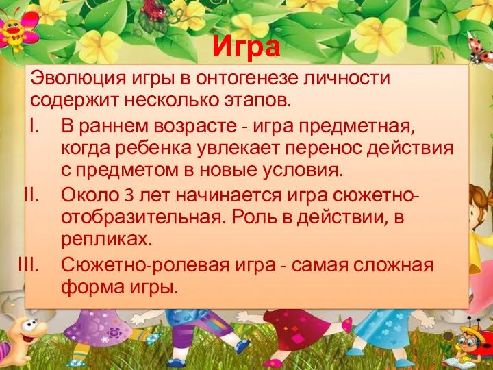 Игра Эволюция игры в онтогенезе личности содержит несколько этапов. В раннем возрасте -