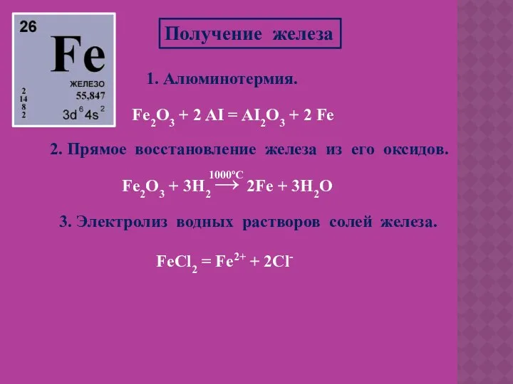 Получение железа 1. Алюминотермия. Fe2O3 + 2 AI = AI2O3 + 2 Fe