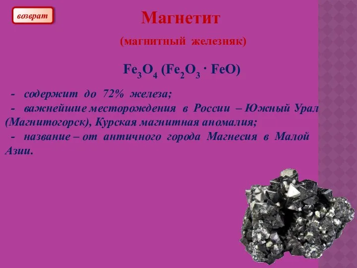 Магнетит (магнитный железняк) Fe3O4 (Fe2O3 · FeO) - содержит до 72% железа; -