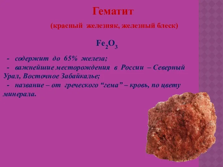 Гематит (красный железняк, железный блеск) Fe2O3 - содержит до 65%