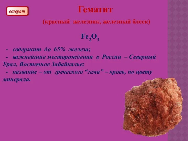 Гематит (красный железняк, железный блеск) Fe2O3 - содержит до 65% железа; - важнейшие