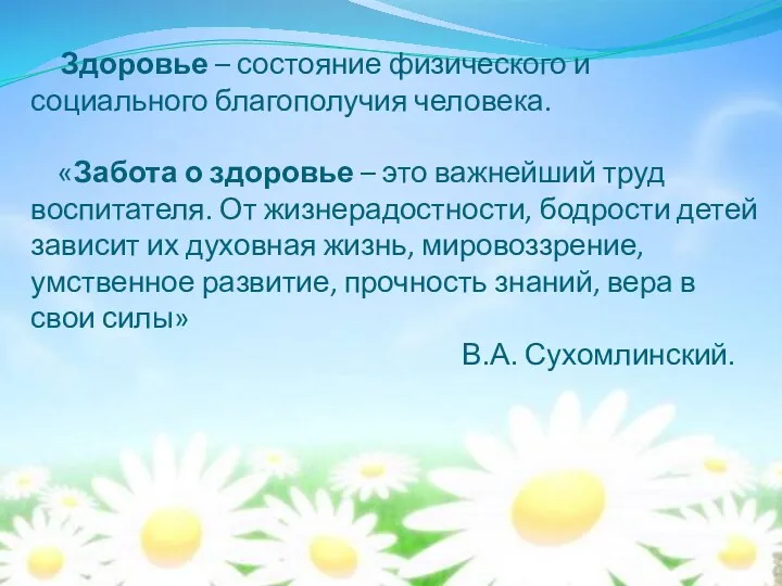 Здоровье – состояние физического и социального благополучия человека. «Забота о