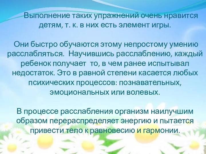 Выполнение таких упражнений очень нравится детям, т. к. в них