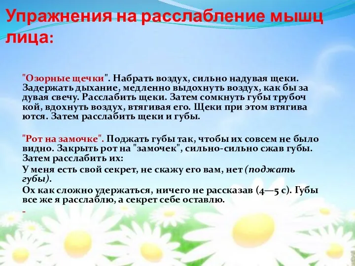 Упражнения на расслабление мышц лица: "Озорные щечки". Набрать воздух, сильно