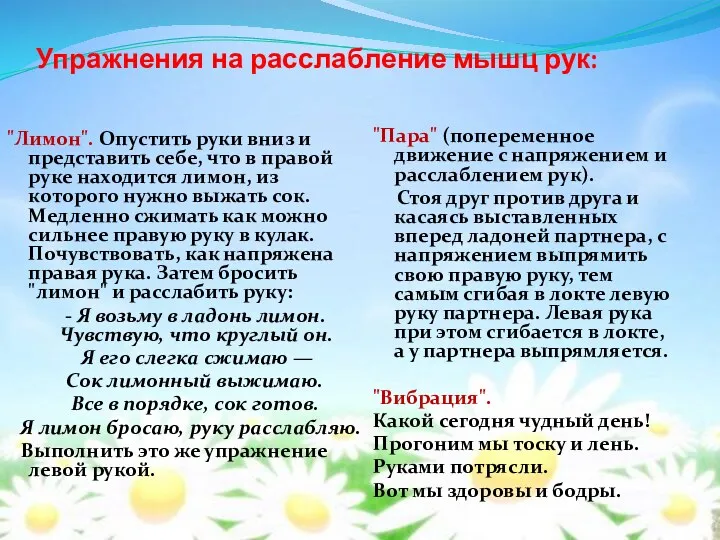 Упражнения на расслабление мышц рук: "Лимон". Опустить руки вниз и