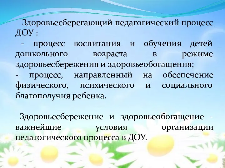 Здоровьесберегающий педагогический процесс ДОУ : - процесс воспитания и обучения