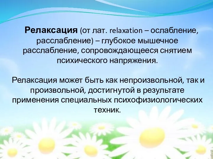 Релаксация (от лат. relaxation – ослабление, расслабление) – глубокое мышечное