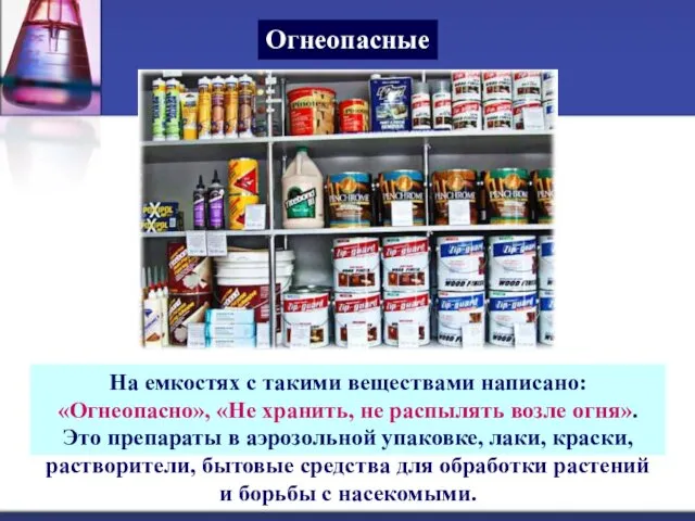 Огнеопасные На емкостях с такими веществами написано: «Огнеопасно», «Не хранить,