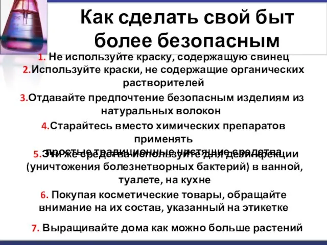 Как сделать свой быт более безопасным 1. Не используйте краску,