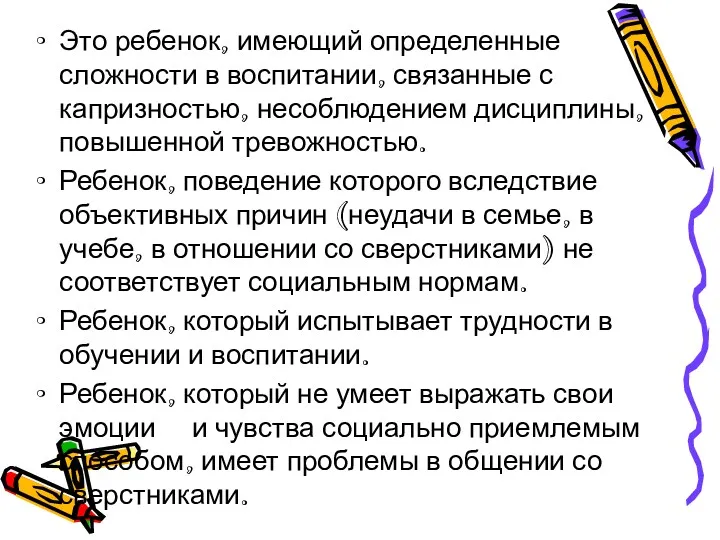 Это ребенок, имеющий определенные сложности в воспитании, связанные с капризностью, несоблюдением дисциплины, повышенной